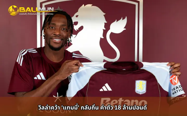 ดูบอลสด วิลล่าคว้า 'แทมมี่' กลับถิ่น ค่าตัว 18 ล้านปอนด์